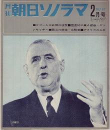 【朝日ソノラマ/1965年2月号・№62(両面ソノシート2枚入り)】★「欧州人のための欧州」ドゴール仏大統領の演説/国連初の黒人議長 ケソンサッキー/公明党発足/アフリカの黎明