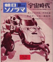 【朝日ソノラマ/1966年10月号・№82(両面ソノシート枚入り)】★「"宇宙時代"-NHK海外取材番組による-」/「人とその作品 丹羽文雄」自作朗読「菩提樹」/スポーツカー疾走中/記録したいニュース