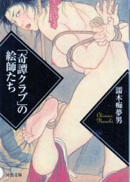 「奇譚クラブ」の絵師たち　河出文庫