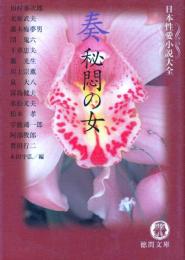 奏　秘悶の女　徳間文庫