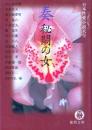 奏　秘悶の女　徳間文庫