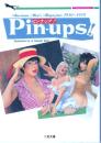 ピンナップ!(Pin-ups!)　アメリカン・メンズ・マガジン1950～1970