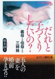 だれと子づくりしたいの?　義母と伯母と三姉妹　フランス書院文庫