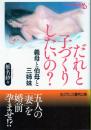 だれと子づくりしたいの?　義母と伯母と三姉妹　フランス書院文庫