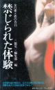 禁じられた体験　第1部総集篇　女の愛と性の告白