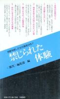 禁じられた体験　第1部総集篇　女の愛と性の告白
