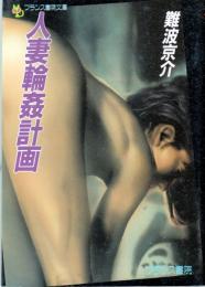人妻輪姦計画　フランス書院文庫