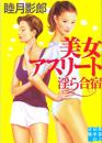 美女アスリート淫ら合宿　実業之日本社文庫