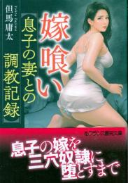 嫁喰い　息子の妻との調教日記　フランス書院文庫