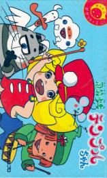 ばんそうポケット・ミニ(飛び出す絵本)　風船少女テンプルちゃん　タツノコプロ