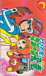 ばんそうポケット・ミニ(飛び出す絵本)　とびだせ!マシーン飛竜(ひりゅう)　東映・タツノコプロ