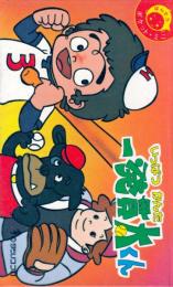 ばんそうポケット・ミニ(飛び出す絵本)　一発貫太くん　タツノコプロ