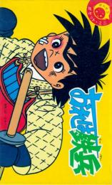 ばんそうポケット・ミニ(飛び出す絵本)　おれは鉄平　ちばてつや・東映・日本アニメ企画