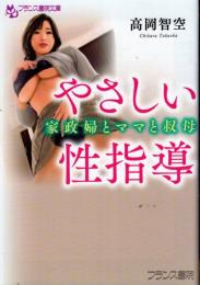 やさしい性指導　家政婦とママと叔母　フランス書院文庫
