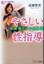 やさしい性指導　家政婦とママと叔母　フランス書院文庫