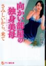 向かい部屋独身美母(シングルマザー)　さみしいから、来て　フランス書院文庫