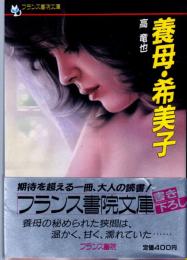養母・希美子　フランス書院文庫