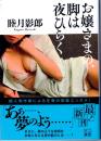 お嬢さまの、脚は夜ひらく　二見文庫