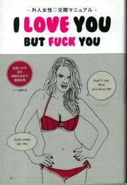 外人女性交際マニュアル　I LOVE YOU BUT FUCK YOU