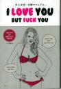 外人女性交際マニュアル　I LOVE YOU BUT FUCK YOU
