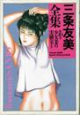 三条友美全集　第10巻　少女妻の実験室 後編