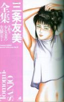 三条友美全集　第10巻　少女妻の実験室 後編