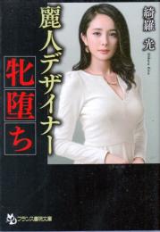 麗人デザイナー　牝堕ち　フランス書院文庫