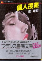 個人授業　フランス書院文庫