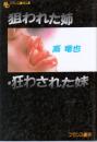 狙われた姉・狂わされた妹　フランス書院文庫