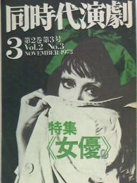 同時代演劇 †   第2巻第3号 1973年11月号 特集=女優