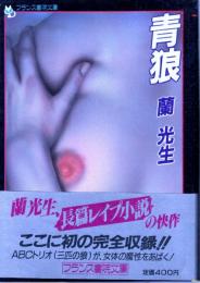 青狼　フランス書院文庫