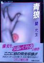 青狼　フランス書院文庫