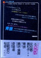 青狼　フランス書院文庫
