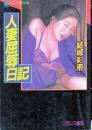 人妻屈辱日記　フランス書院文庫