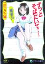 ずっとそばにいて…　フランス書院コミック文庫