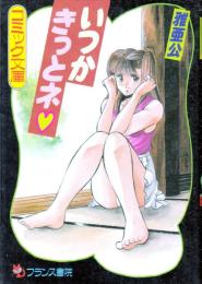 いつかきっとネ　フランス書院コミック文庫