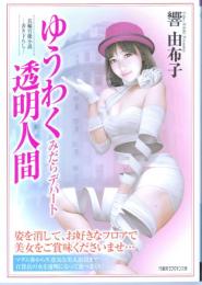 ゆうわく透明人間　みだらデパート　竹書房ラブロマン文庫