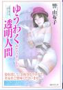 ゆうわく透明人間　みだらデパート　竹書房ラブロマン文庫