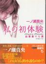 私の初体験　由香里十七歳　フランス書院文庫