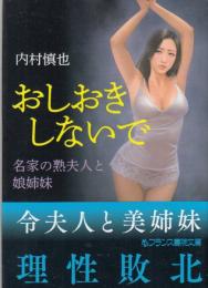 おしおきしないで　名家の熟夫人と娘姉妹　フランス書院文庫