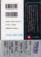 女子高生ダブルレイプ　悪魔の凌姦　フランス書院文庫