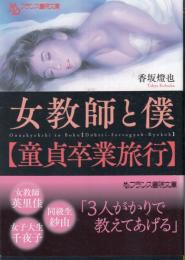 女教師と僕　童貞卒業旅行　フランス書院文庫