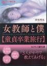 女教師と僕　童貞卒業旅行　フランス書院文庫