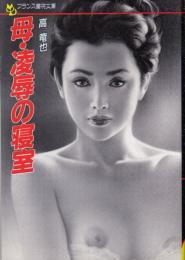 母・凌辱の寝室　フランス書院文庫