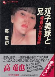 双子美妹と兄　相姦の三角関係　フランス書院文庫