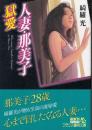人妻・那美子　獄愛　フランス書院文庫
