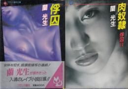 俘囚(全2冊セット)　1=俘囚、2=肉奴隷 俘囚Ⅱ　フランス書院文庫