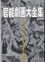 官能劇画大全集　1978～1982までの傑作エロ劇画