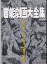 官能劇画大全集　1978～1982までの傑作エロ劇画