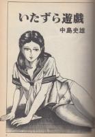官能劇画大全集　1978～1982までの傑作エロ劇画